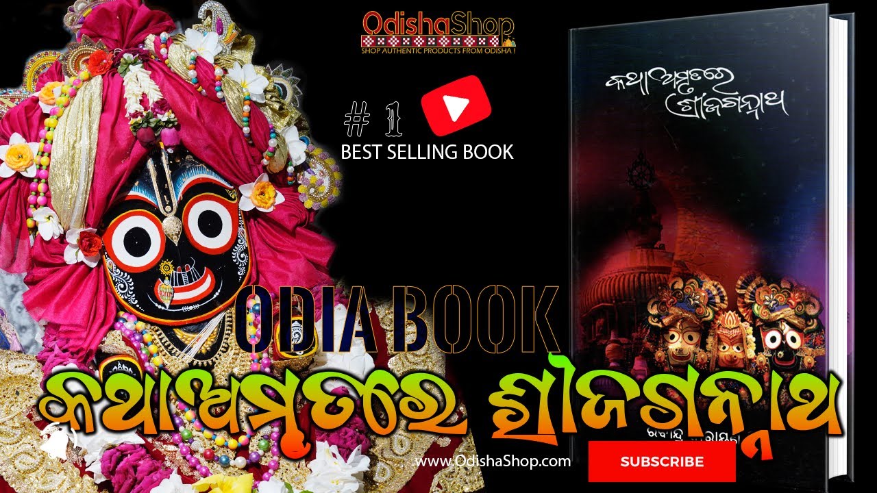 You are currently viewing Katha Amrutare Shree Jagannatha by Rabindra Narayan Mishra