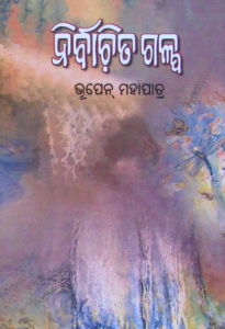 Read more about the article Odia Story Book: Nirbachita Galpa -1 Thile by Bhupen Mahapatra