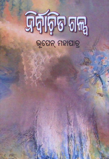 You are currently viewing Odia Story Book: Nirbachita Galpa -1 Thile by Bhupen Mahapatra