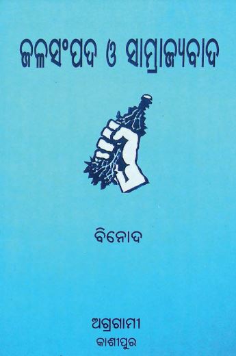 Read more about the article Jalasampada O Samrajyabada Odia Book